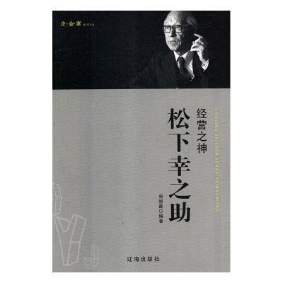 正版新书]企业家:经营之神松下幸之助周丽霞9787545141955
