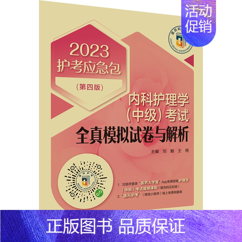 [正版]内科护理学(中级)考试全真模拟试卷与解析(第4版) 2023 中国医药科技出版社 刘鹤,王朔 编 护理学