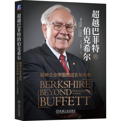 正版新书]超越巴菲特的伯克希尔 股神企业帝国的过去与未来(美)
