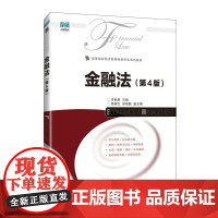 金融法(第4版)9787115670144 李良雄 人民邮电出版社