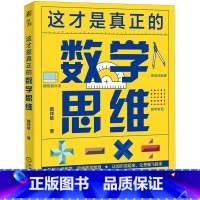 这才是真正的数学思维 [正版]书店这才是真正的数学思维 戴祥敏著 机械工业 数学思维小学数学大脑启蒙好玩的课 课堂教学