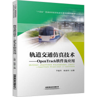 轨道交通仿真技术——OpenTrack软件及应用 于丽杰,张益农 编 交通/运输专业科技 正版图书籍 中国铁道出版社有限