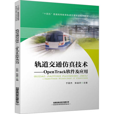轨道交通仿真技术——OpenTrack软件及应用 于丽杰,张益农 编 交通/运输专业科技 正版图书籍 中国铁道出版社有限
