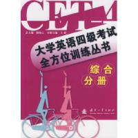 正版新书]大学英语四级考试全方位训练丛书-综合分册王群978711