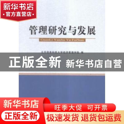 正版 管理研究与发展 北京信息科技大学经济管理学院编 经济科学