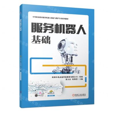 [N]服务机器人基础(中等职业教育服务机器人装配与维护专业系列教材)-9787111735892