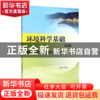 正版 环境科学基础 黄儒钦[等]编 西南交通大学出版社 9787564344