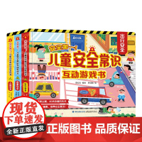 儿童安全常识互动游戏书3册居家安全出行安全入园安全 儿童3-6岁玩具立体书 儿童科普性启蒙幼儿园启蒙互动游戏玩具推拉翻翻