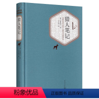 [正版]猎人笔记 屠格涅夫 丰子恺译人民文学出版社 初中生 精装无删减中文版全译本书籍 初中七年级中学生课外书