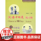 汉语十日通 练习册（汉英版）（2基础篇）（附光盘汉
