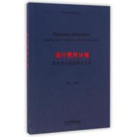 正版新书]银行费用分摊(领先银行的逻辑与方法)/银行价值经营创