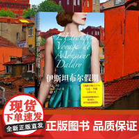 伊斯坦布尔假期[法]马克·李维人民文学出版社