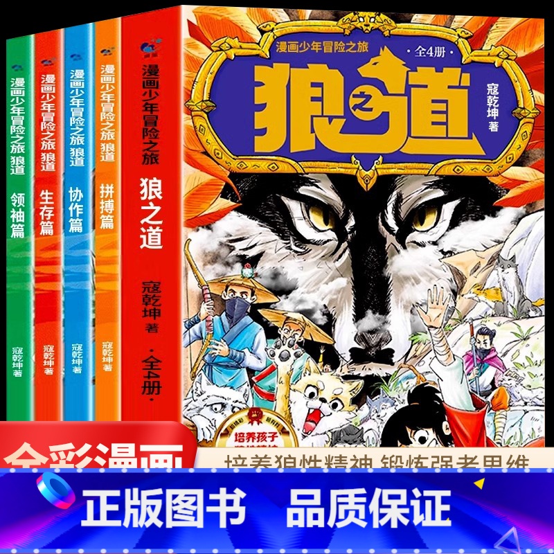 [全4册]漫画少年冒险之旅 狼之道 [正版]漫画少年冒险之旅狼之道全四册协作拼搏生存领袖4-6岁培养孩子的狼性精神锻炼强