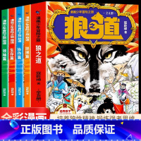 [全4册]漫画少年冒险之旅 狼之道 [正版]漫画少年冒险之旅狼之道全四册协作拼搏生存领袖4-6岁培养孩子的狼性精神锻炼强