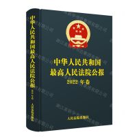 [N]中华人民共和国最高人民法院公报(2022年卷)(精)-9787510938412