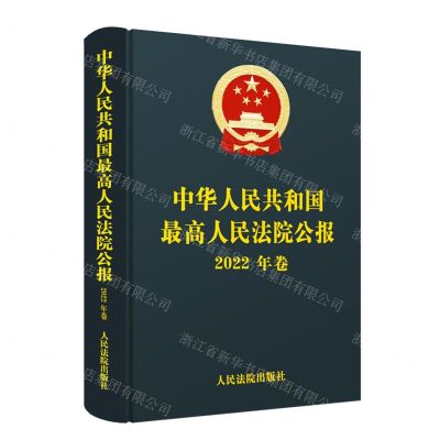 [N]中华人民共和国最高人民法院公报(2022年卷)(精)-9787510938412