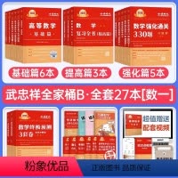 (数一)2025武忠祥[全家桶]共27本 [正版]2025年考研数学武忠祥高数辅导讲义基础篇高等严选题强化数一线代二25