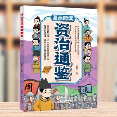 正版新书]漫画趣读资治通鉴武晶辉 主编9787575007436