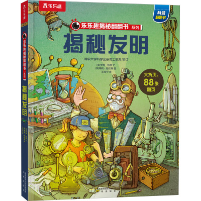 乐乐趣揭秘翻翻书系列第七辑揭秘发明