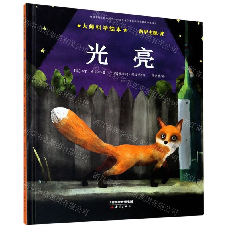 [N]光亮(精)/大师科学绘本-9787530769768
