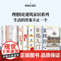 理想国 | 建筑家居系列 古迹入门 图解台湾经典古建筑 800余幅精彩手绘与照片,侦探式分析25种古建筑 《穿墙透壁》李