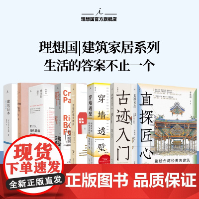 理想国 | 建筑家居系列 古迹入门 图解台湾经典古建筑 800余幅精彩手绘与照片,侦探式分析25种古建筑 《穿墙透壁》李
