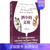 [正版]酒中的文明 丁学良著 从文明史和社会史寻觅酒的故事 细品八千年文明底蕴 中国文化民俗 北京大学出版社 凤凰书店