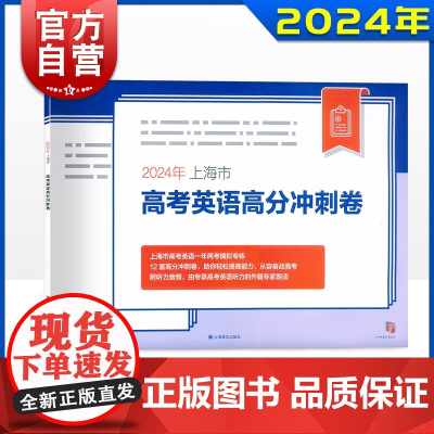 2024年上海市高考英语高分冲刺卷 朗读题型在线测试与评分听说测试上海译文出版社扫码听力音频语考纲词汇复习含参考答案高考