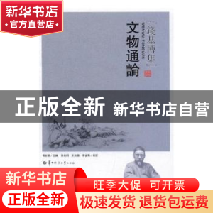 正版 文物通论 傅宏星主编 华中师范大学出版社 9787562275299 书