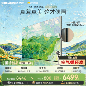 高端新品长虹壁画电视75英寸电视六面纯平3.9cm超薄电视黑晶屏 75D8S Pro