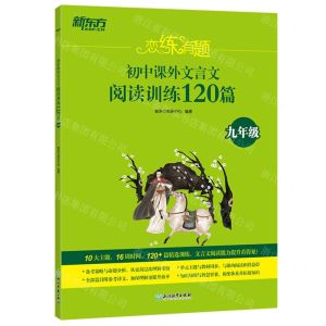 [N]初中课外文言文阅读训练120篇(9年级)/恋练有题-9787572221613
