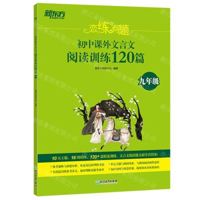 [N]初中课外文言文阅读训练120篇(9年级)/恋练有题-9787572221613