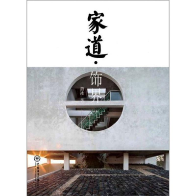 醉染图书家道.饰界9787567021990