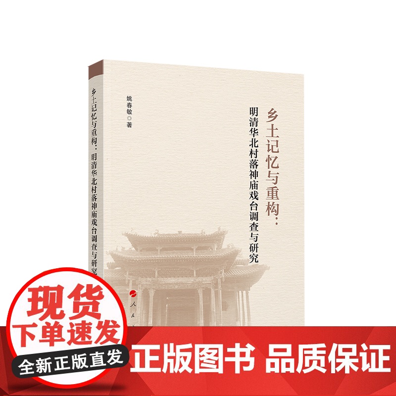 乡土记忆与重构:明清华北村落神庙戏台调查与研究 姚春敏著 人民出版社