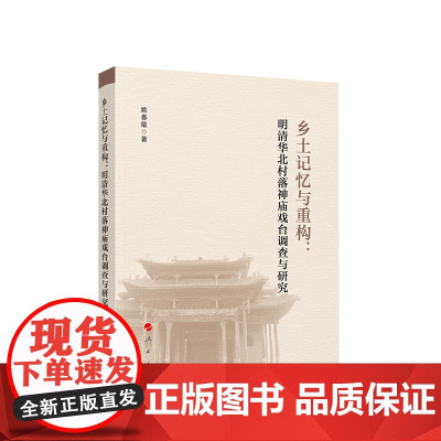 乡土记忆与重构:明清华北村落神庙戏台调查与研究 姚春敏著 人民出版社