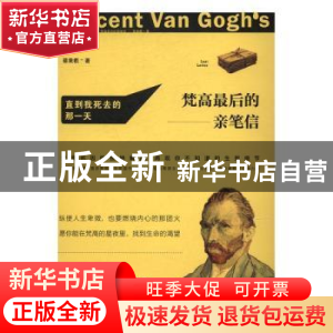 正版 直到我死去的那一天:梵高最后的亲笔信 蔡秉叡 中国政法大学