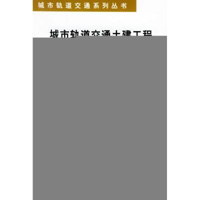 [M]城市轨道交通土建工程(城市轨道交通系列丛书)-9787113037192
