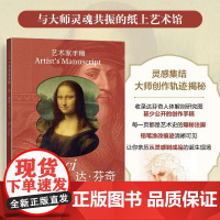 正版 艺术家手稿 达芬奇 陈露 -人民邮电出版社