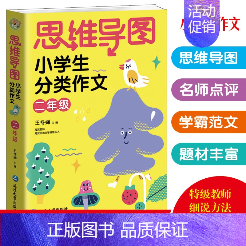 语文 [正版]新版 思维导图小学生分类作文 小学二年级写作技巧书籍 满分获奖分类作文 作文大全 素材辅导用书 小学版通用