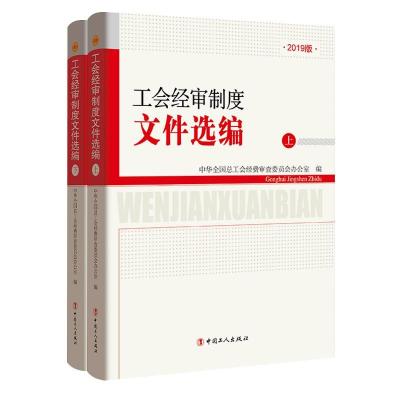 正版工会经审制度文件选编（上下册）-2019版》新书资料中华全国总工会经费查委员会办公室书店政治书籍