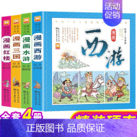 [正版]中国古典四大名著连环画全套精装西游记儿童版漫画书三国演义漫画版读物绘本故事书红楼梦水浒传 小学生必读课外书阅读6