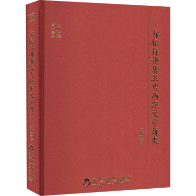 醉染图书郑振铎讲唐五代两宋文学简史9787550040793