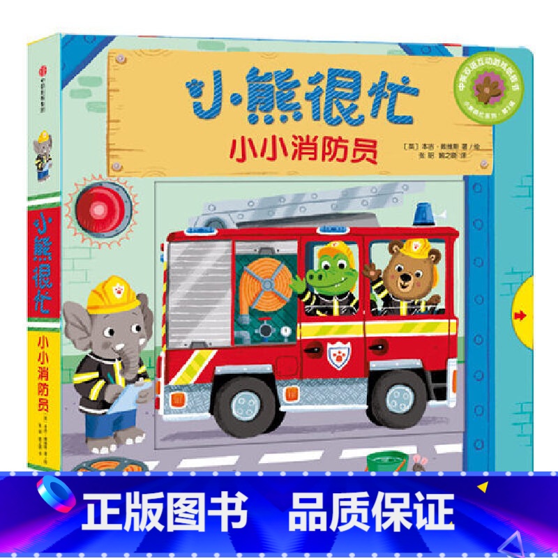 第3辑:小小消防员 [正版]小熊很忙系列幼儿启蒙早教书撕不烂机关书点读版第1-6辑升级版中英双语手指推拉1-3岁宝宝启蒙