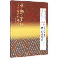 中国京剧百部经典外译系列 京剧艺术概述