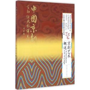 中国京剧百部经典外译系列 京剧艺术概述