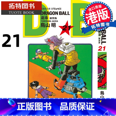 [正版] 漫画书 龙珠 新装版 21 鸟山明 文化传信 香港原版 港版漫画 进口原版书 拓特原版