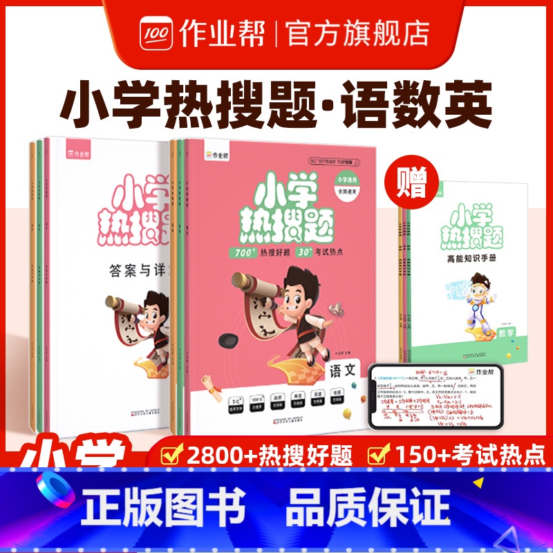 [正版] 小学英语小学热搜题 英语 典型题必刷题热搜题一二三四五六年级小升初总复习视频讲解练习册同步训练课时语文数学