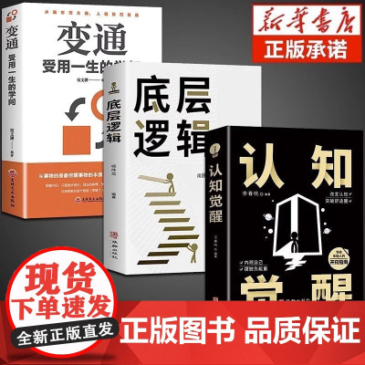 全3册变通书籍正版变通受用一生的学问认知觉醒底层逻辑善于变通成大事者的生存与竞争 无 吉林文史出版社 正版书籍