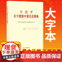习近平关于健康中国论述摘编 大字本 中央文献出版社 9787507350616 正版图书
