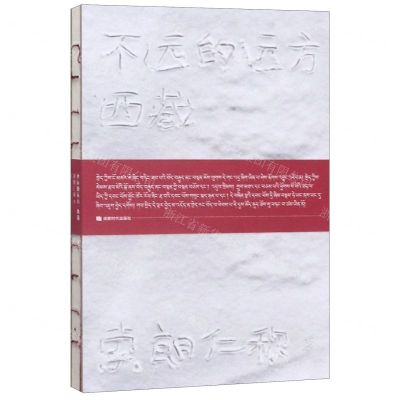 [N]不远的远方(西藏)(精)-9787546423920